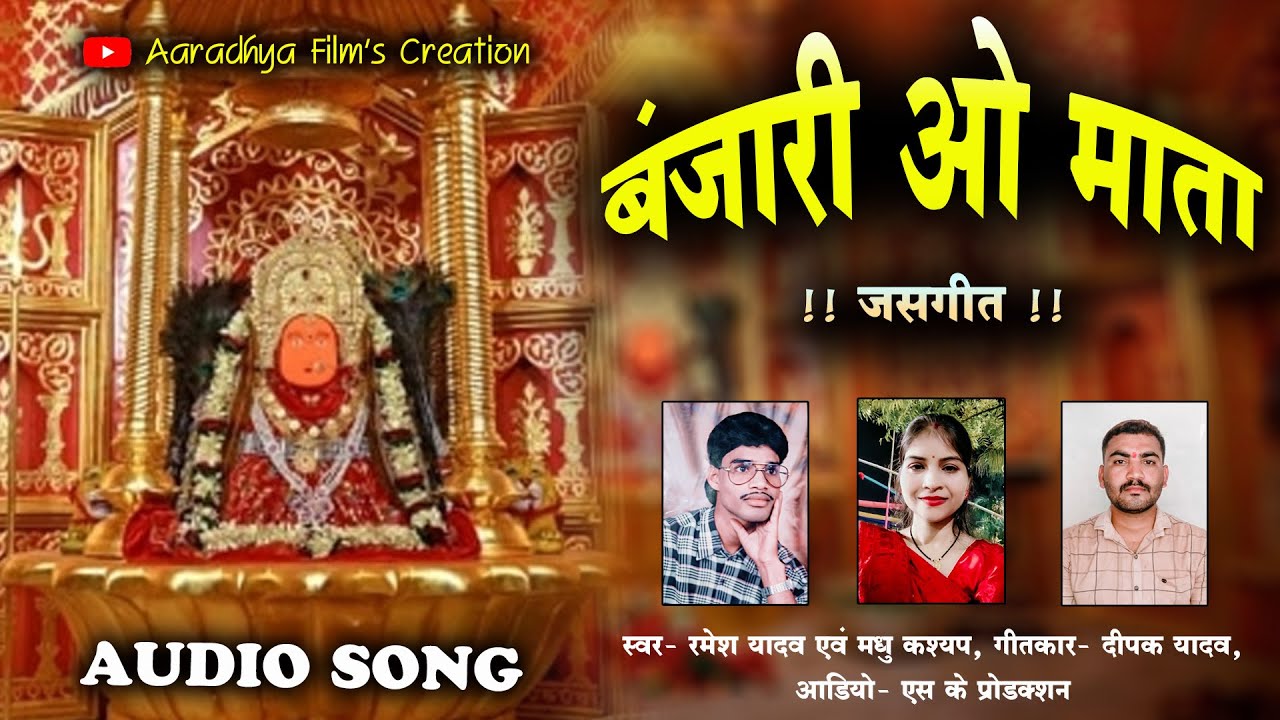 बंजारी ओ माता / स्वर - रमेश यादव एवं मधु कश्यप #jas #jasgeet #jasgeetsong #jasgeetcgsong