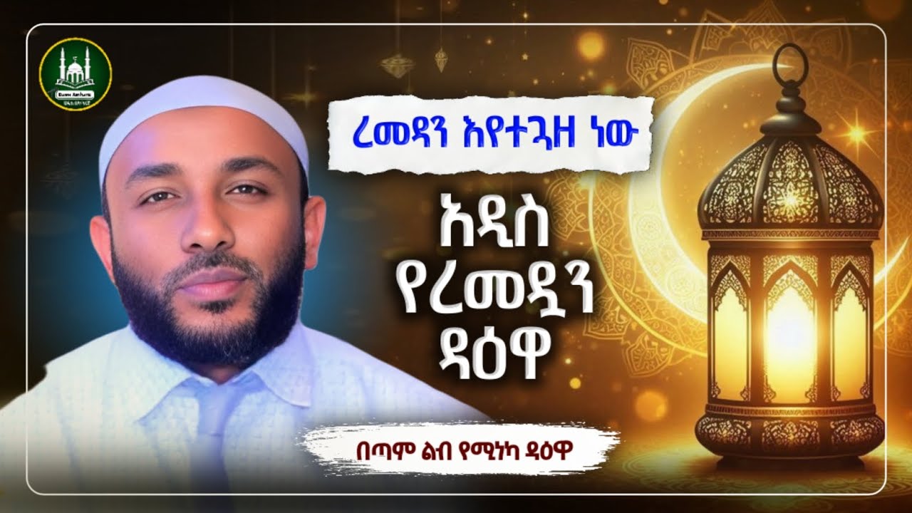በጣም ልብ የሚነካ አዲስ የረመዳን ዳዕዋ| Ustaz Yasin Nuru New amharic dawa|ኡስታዝ ያሲን ኑሩ |ሀዲስ በአማርኛ|hadis amharic