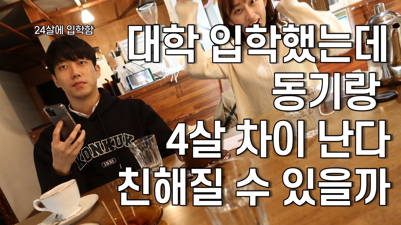 24살에 대학 입학하면 친구 어떻게 사귀어요? 그래서 동기, 선배들에게 물어봤다. 