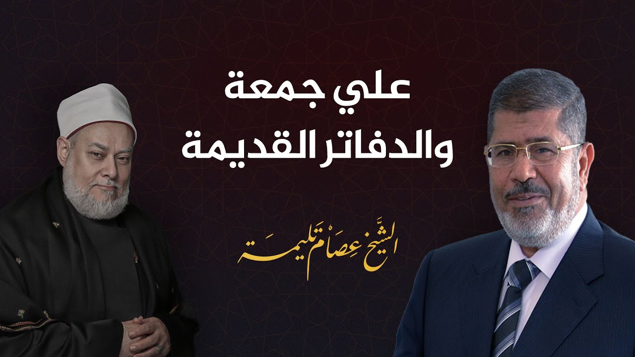 على جمعة يفتح الدفاتر القديمة بقصة كاذبة.. السبب الحقيقي لرفض الرئيس مرسي استمراره في منصب المفتي