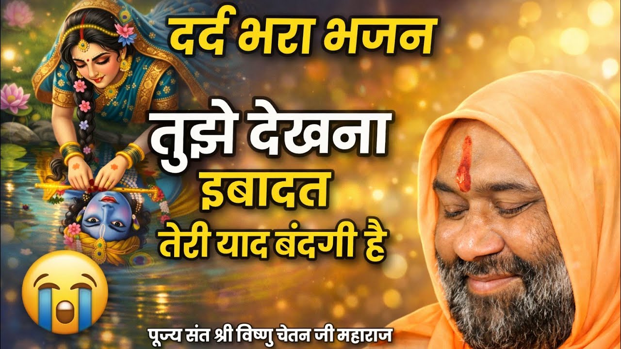 😭 तुझे देखना इबादत, तेरी याद बंदगी है | दिल छू लेने वाला दर्द भरा भजन | Vishnu Chetan Ji Maharaj