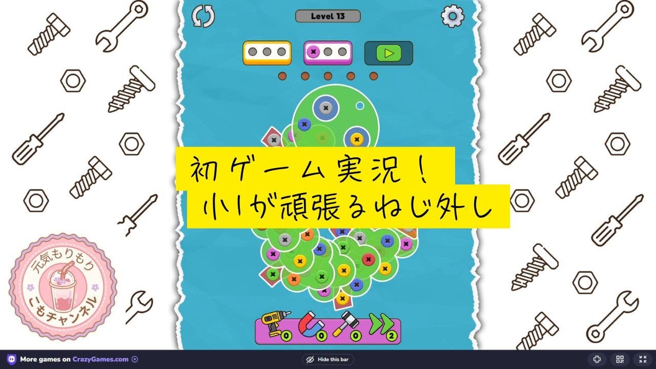初ゲーム実況！小１が頑張るねじ外し