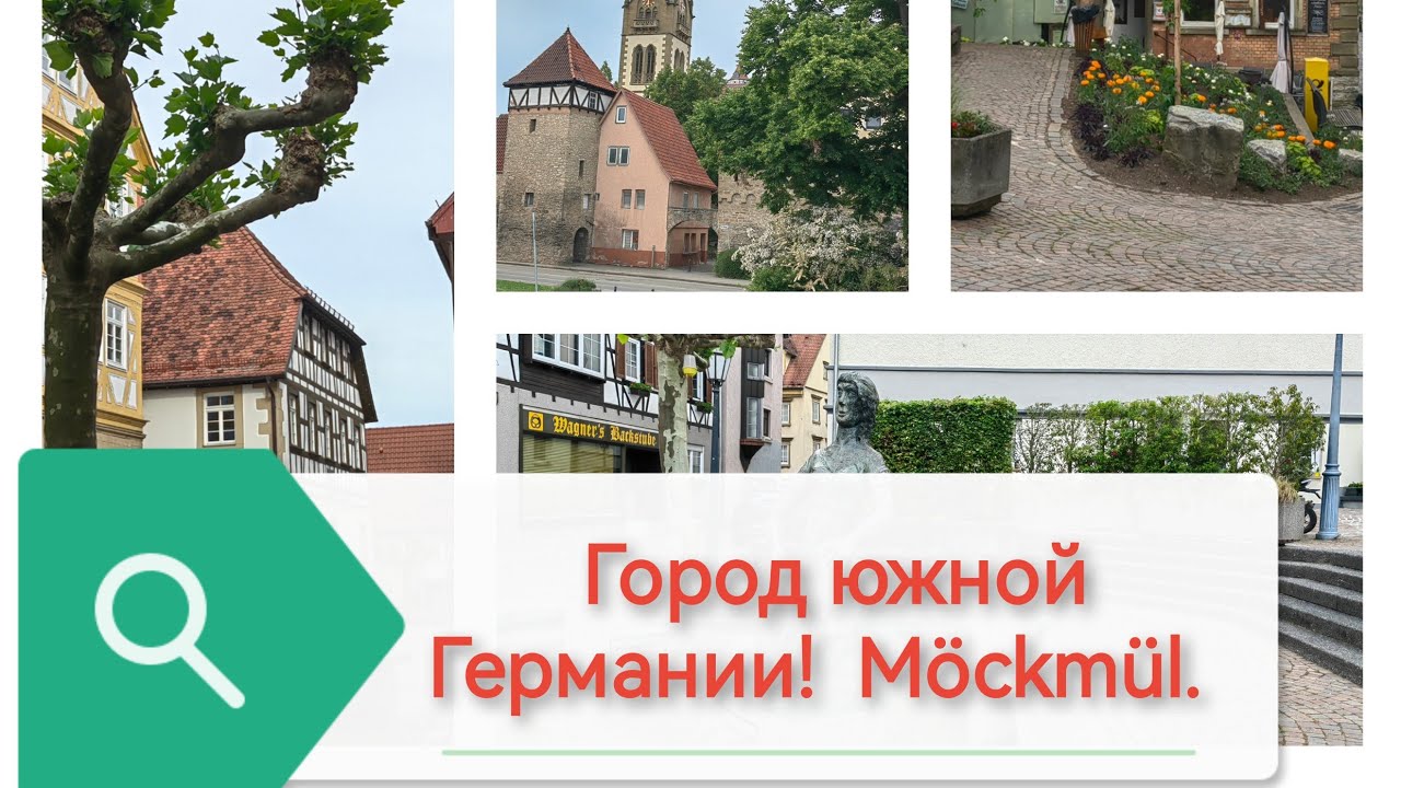 Гуляем по Германии! Möckmül! Чудесный, старый город!