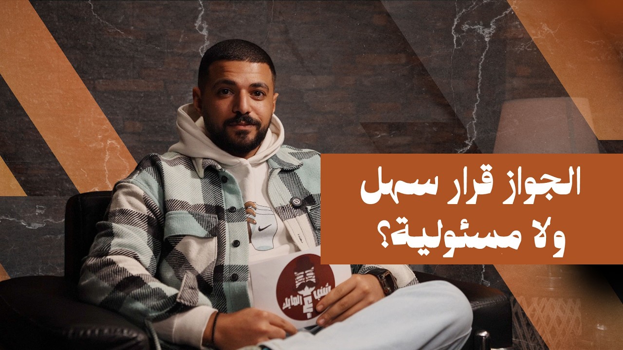 جواز عن حب ولا صالونات؟ الحقيقة اللي محدش بيقولها