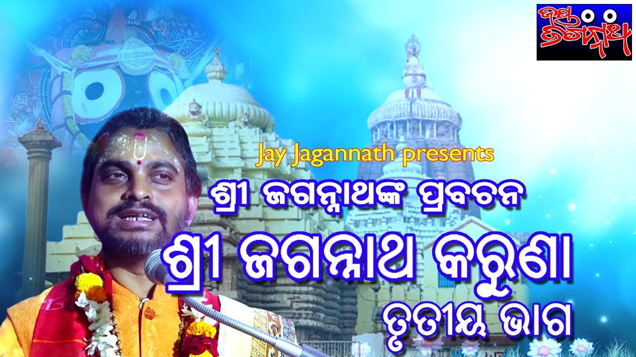 ଶ୍ରୀ ଜଗନ୍ନାଥ କରୁଣା । ଶ୍ରୀ ଜଗନ୍ନାଥଙ୍କ ପ୍ରବଚନ । ପ୍ରବକ୍ତା ସତ୍ୟାନନ୍ଦ ଦାସ । ତୃତୀୟ ଭାଗ । ଜୟ ଜଗନ୍ନାଥ