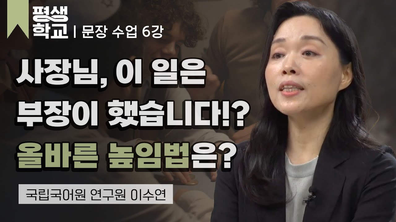 6강 상황에 맞는 높임 표현│이수연의 품격 있는 문장 수업 #평생학교