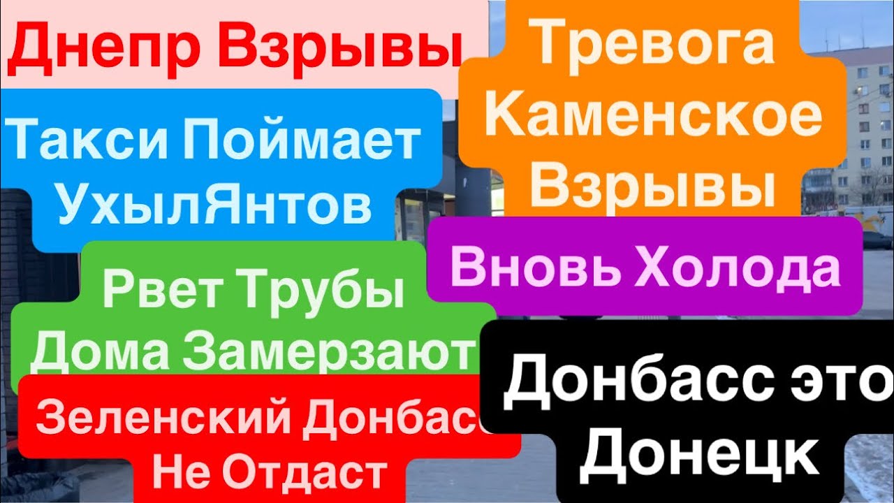 Днепр Взрывы🔥Донбасс это Донецк🔥Разрывает Трубы🔥Люди Замерзают🔥Взрывы Днепр🔥 Днепр 6 февраля 2026 г.