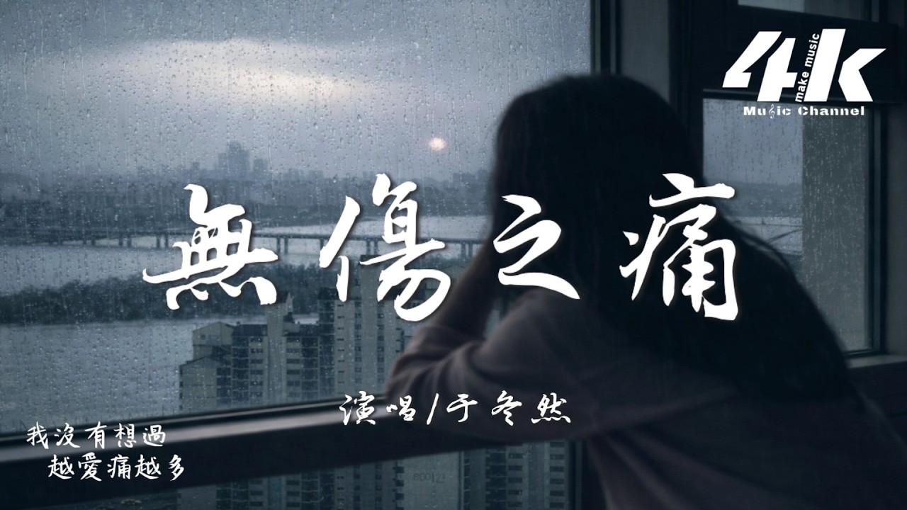 于冬然 - 無傷之痛『懷念愛我的你 挽留恨我的你，但不論哪個你 都傷我得徹底。』【高音質|動態歌詞Lyrics】♫