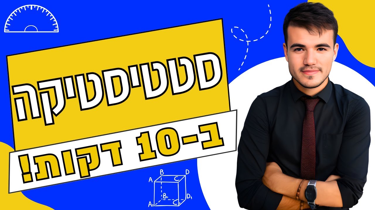 בואו ללמוד סטטיסטיקה (ב-10 דקות בלבד!)