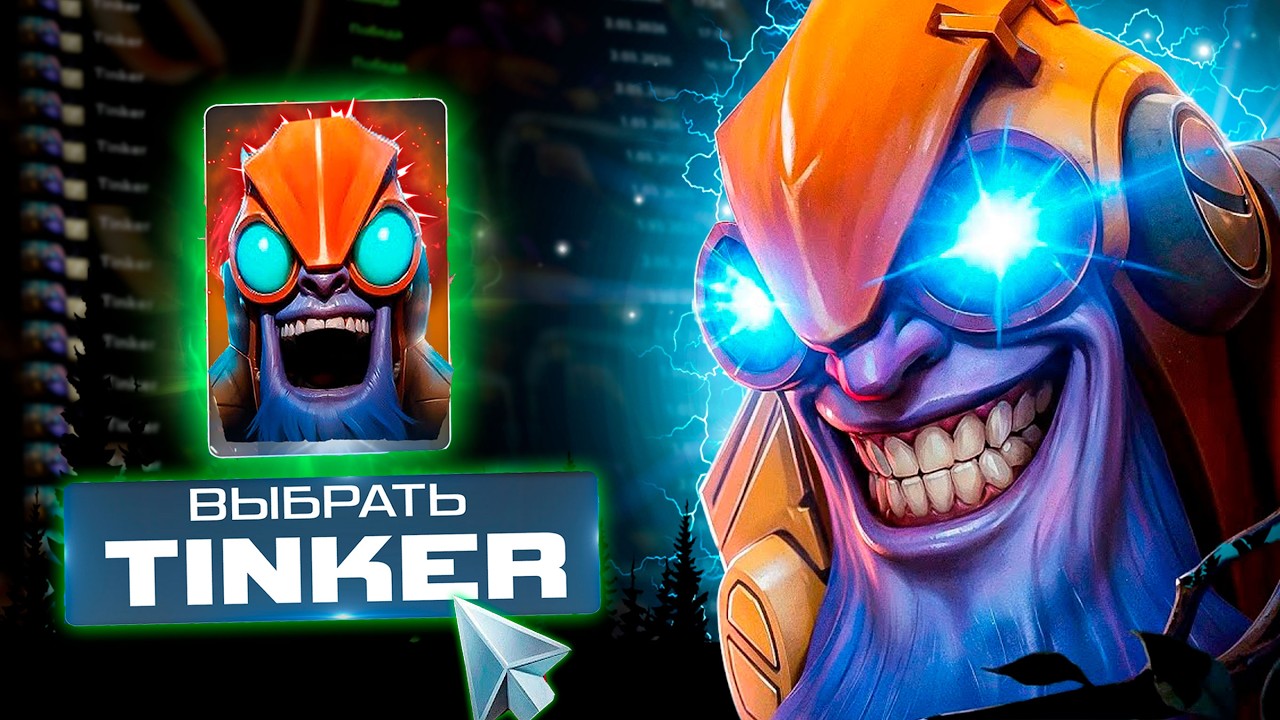 ПОКАЗАЛ СУМАШЕДШИЕ ТАЙМИНГИ НА ТИНКЕРЕ. Гайд Tinker dota2