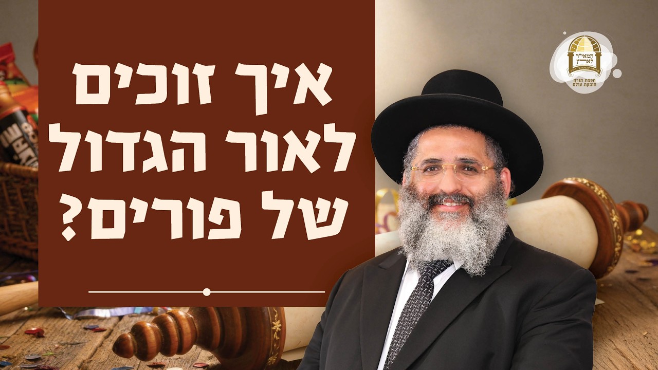 איך זוכים לאור הגדול של פורים? | פרשת כי תשא | מסילות אל הנפש - שיעורים ברדיו קול ברמה | שיעור 108