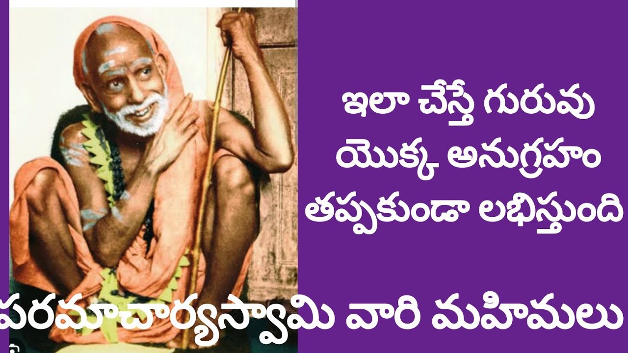 గురుకటాక్షం కావాలంటే ఎలా ఉండాలి?#kanchiparamacharya