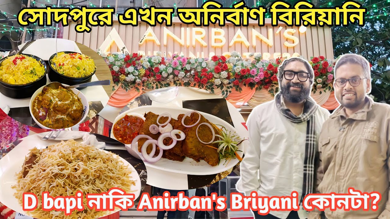 D-Bapi চেঞ্জ হয়ে Anirban's Briyani হলো। Anirban's Briyani Vs D-bapi? সোদপুরে খুললো Anirbans briyani