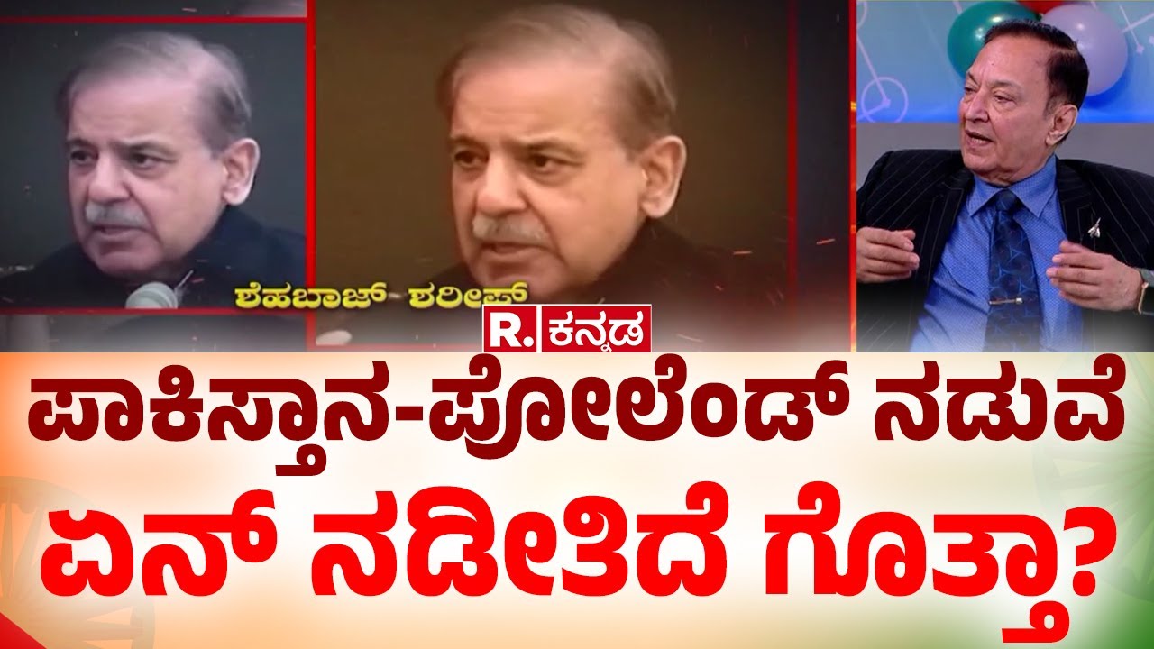 Republic Day 2026 Special: ಪಾಕಿಸ್ತಾನ-ಪೋಲೆಂಡ್​ ನಡುವೆ ಏನ್​ ನಡೀತಿದೆ ಗೊತ್ತಾ? | Mahabharata