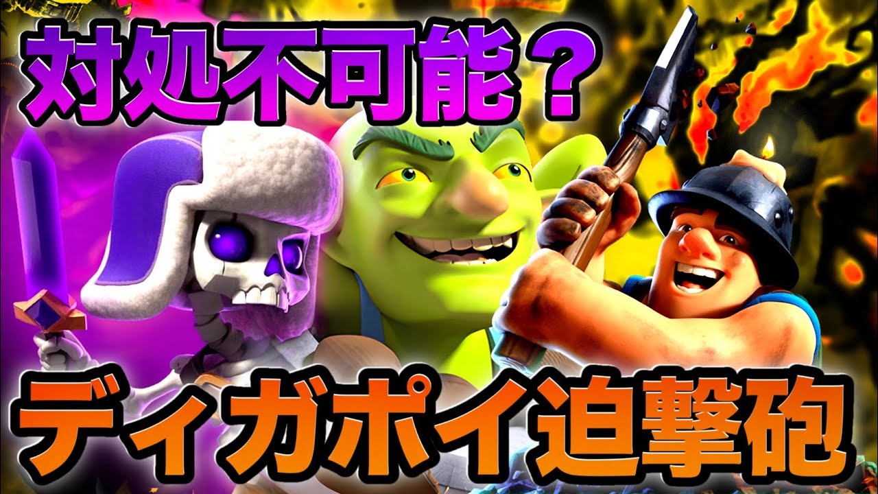 【クラロワ】極めたら最強なディガポイ迫撃砲で生マルチ‼️
