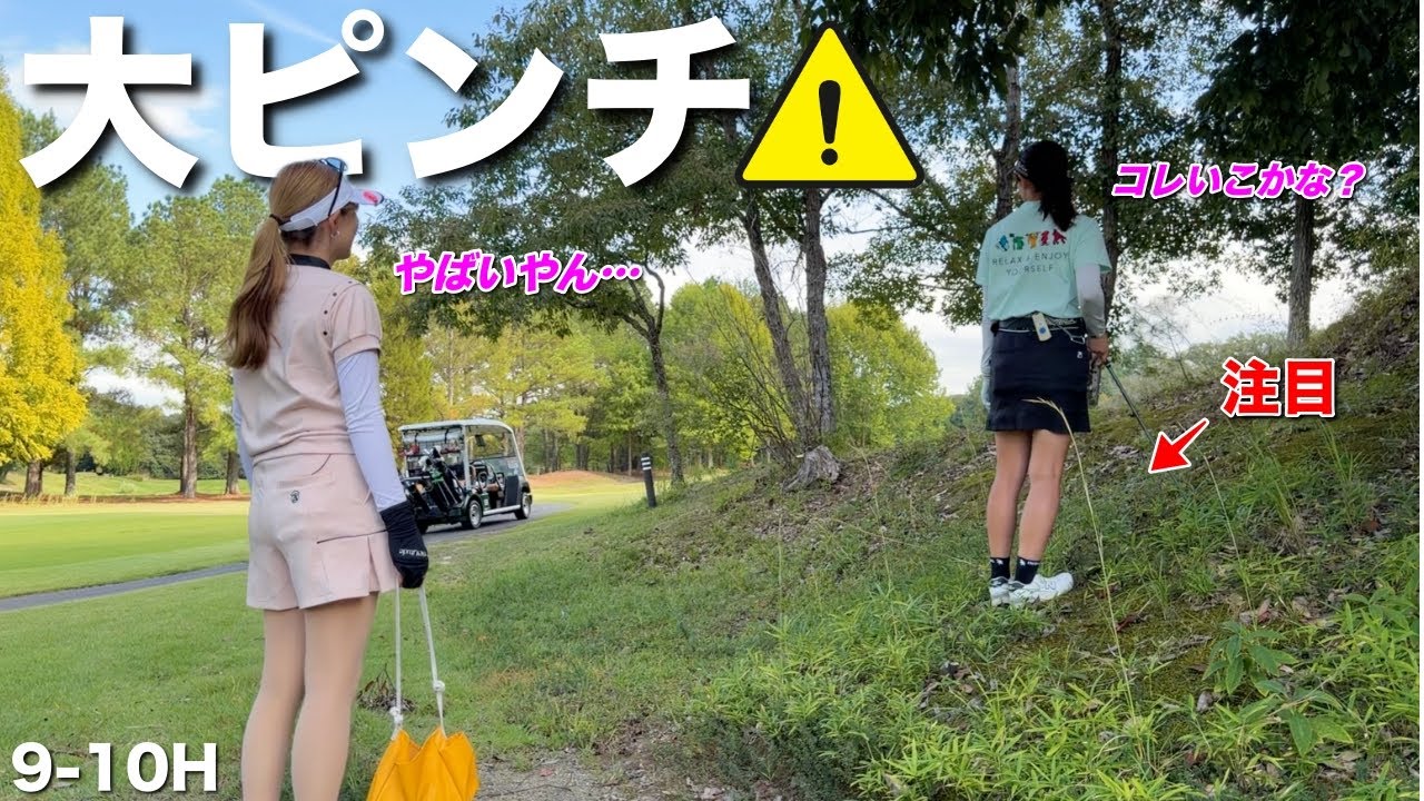 足場が不安定な場面でまさかの選択！？可愛い顔して実はイケイケゴルファーでした。