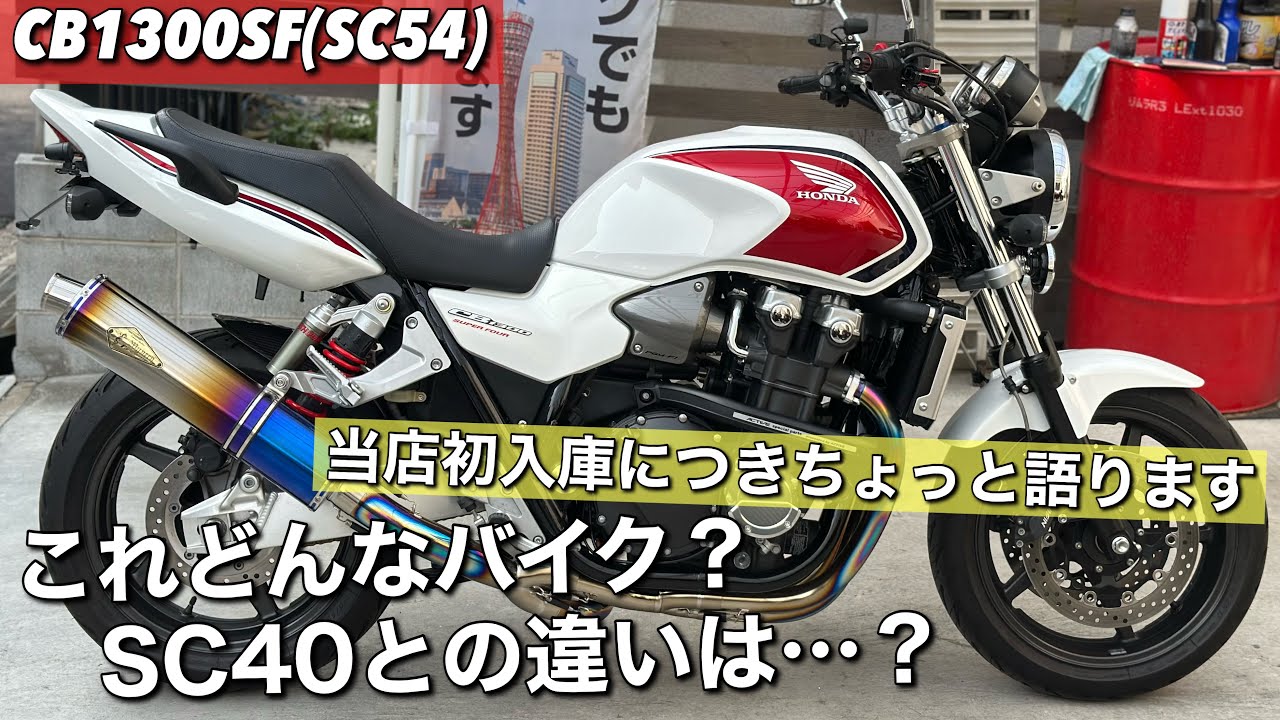 【CB1300SF/SC54】の超上質車両を赤字出品します…売れますように…