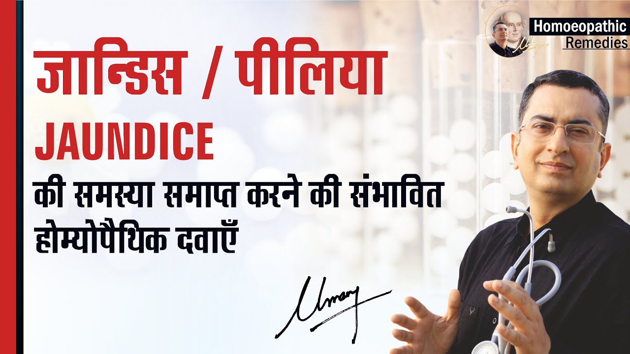 जॉन्डिस || पीलिया || Jaundice || Natural homeopathic remedies with symptoms || Dr Umang Khanna
