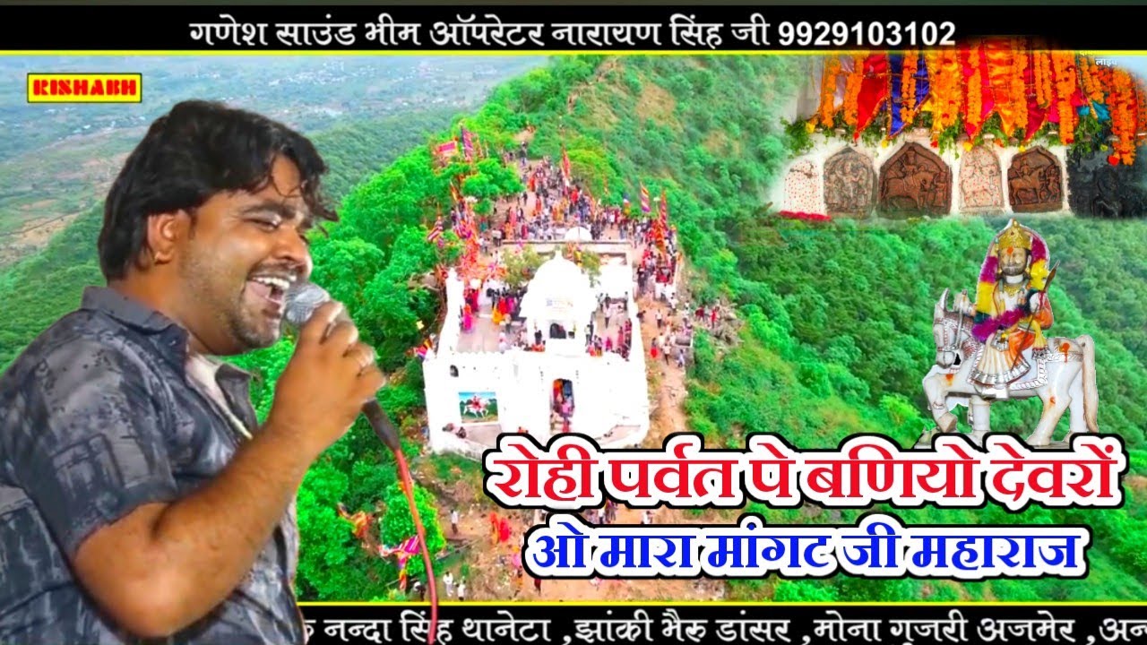 रोही पर्वत पे बणियो देवरों ओ मारा मांगट जी महाराज ||सिंगर प्रताप सिंह सोनियाना Pratap Singh soniyana