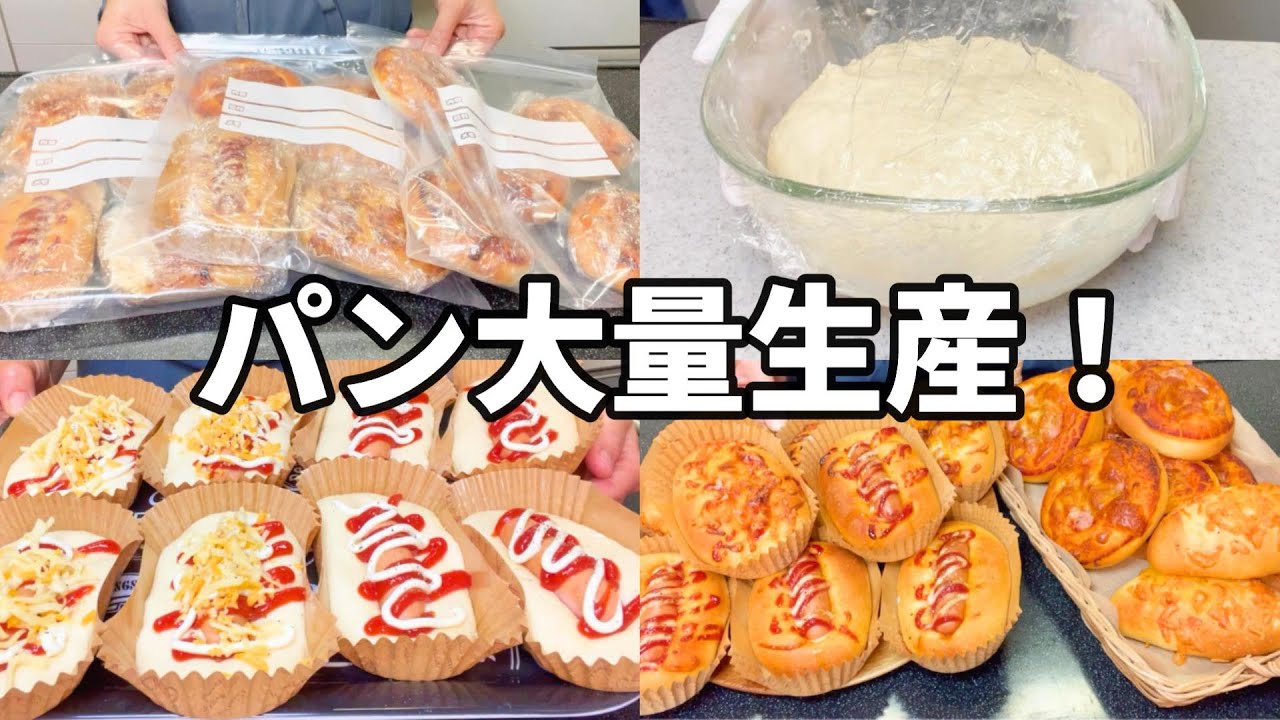 【捏ねないパンで大量生産！冷凍ストック】オーバーナイトで３種類の惣菜パンを一気に作ってみた　業務スーパー強力粉使用