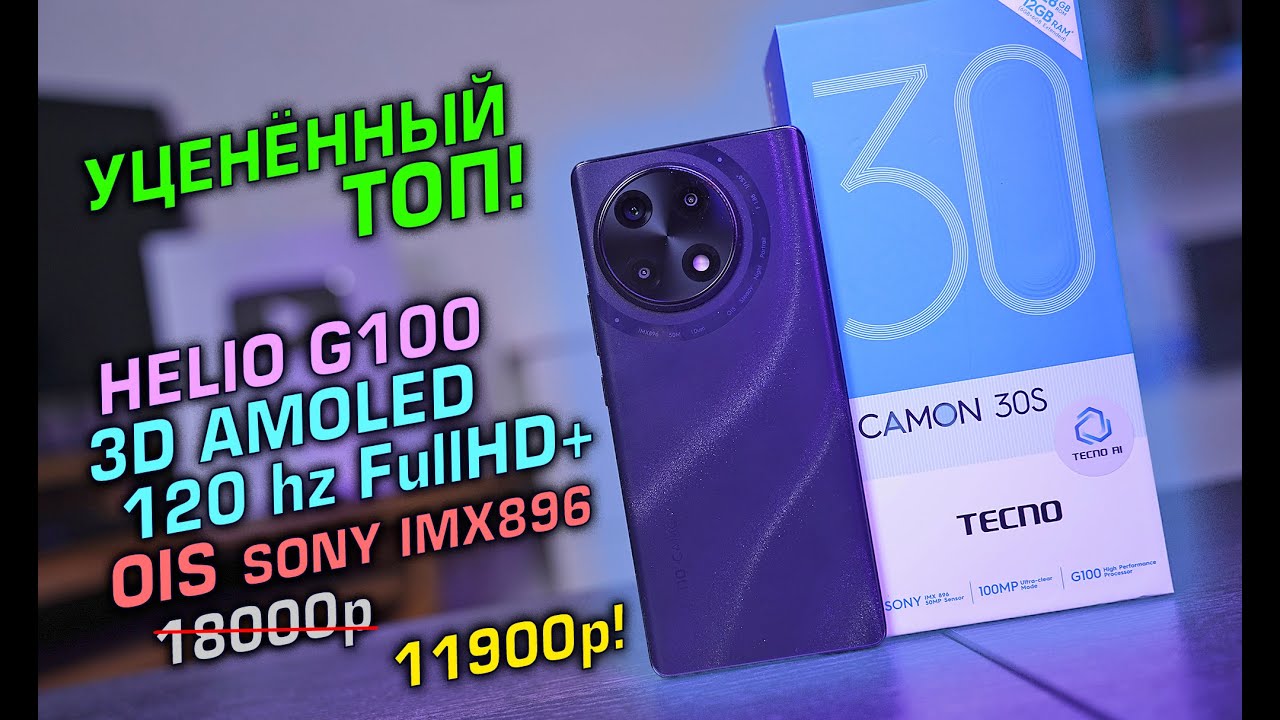 УЦЕНЁННЫЙ ТОП - Tecno Camon 30S полный обзор смартфона с 3D экраном и оптическим стабом! [4K review]
