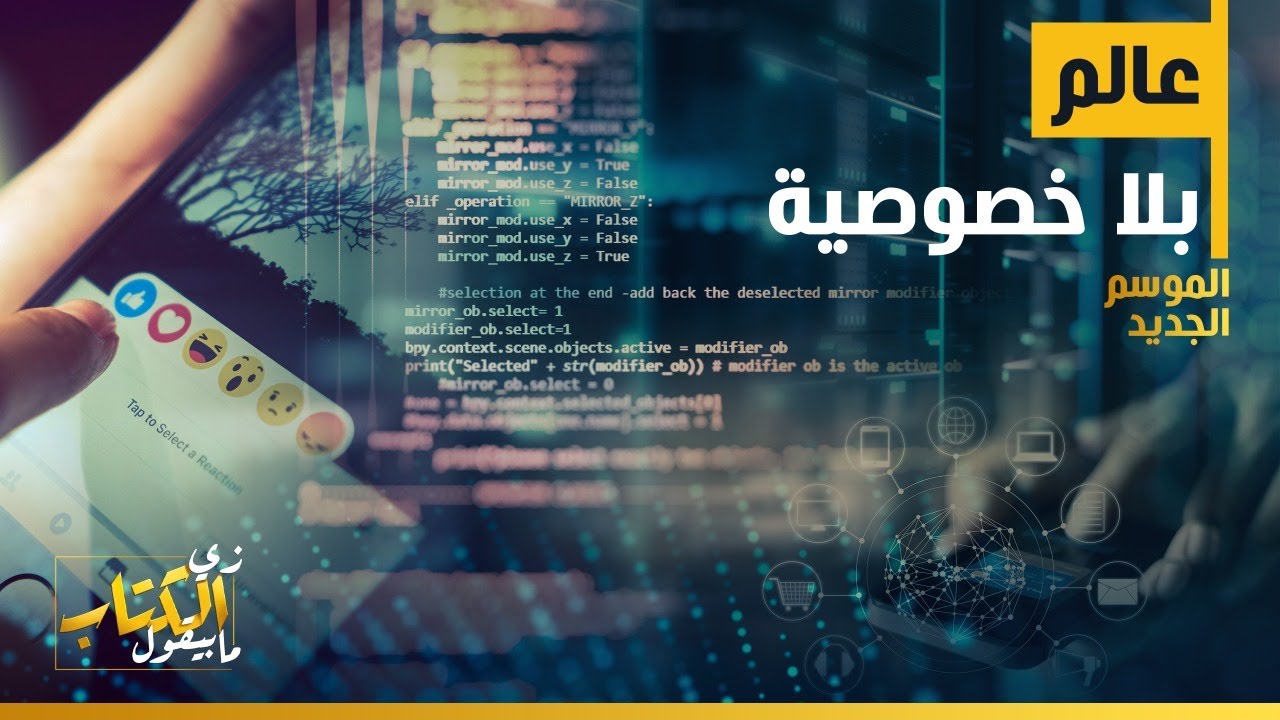 عالم بلا خصوصية - زي الكتاب مابيقول