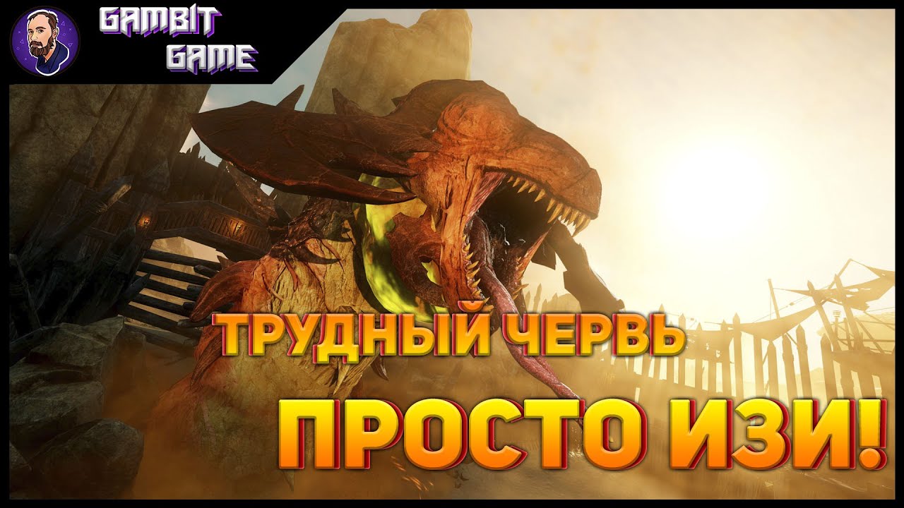 Триал Песчаного червя ▶ New World ▶ Сложный босс слишком легкий!