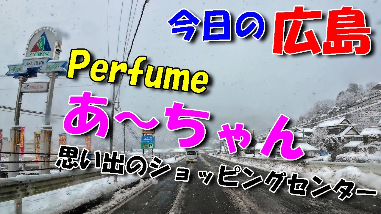 【 今日の広島 】 2024/01/24 (水)・Perfume あ～ちゃん・西脇綾香さんの出身地登場