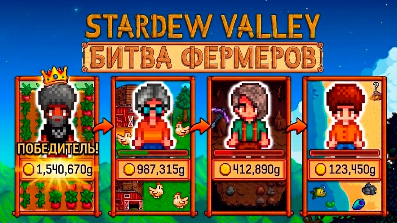 БИТВА ФЕРМЕРОВ: кто заработает больше в Stardew Valley?