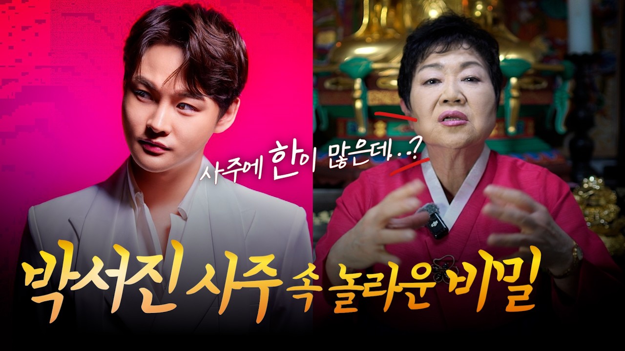 트로트가수 '박서진' 그의 사주속 비밀 [약수암] ☎️문의 010-9037-4027☎️#신점 #공수 #유명한점집
