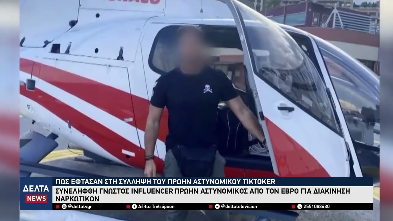 Σύλληψη-σοκ: Πρώην αστυνομικός influencer από τον 'Εβρο με κοκαΐνη και όπλα