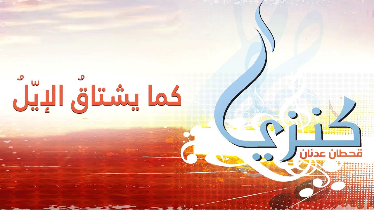 ترنيمة كما يشتاق الايل - قحطان عدنان
