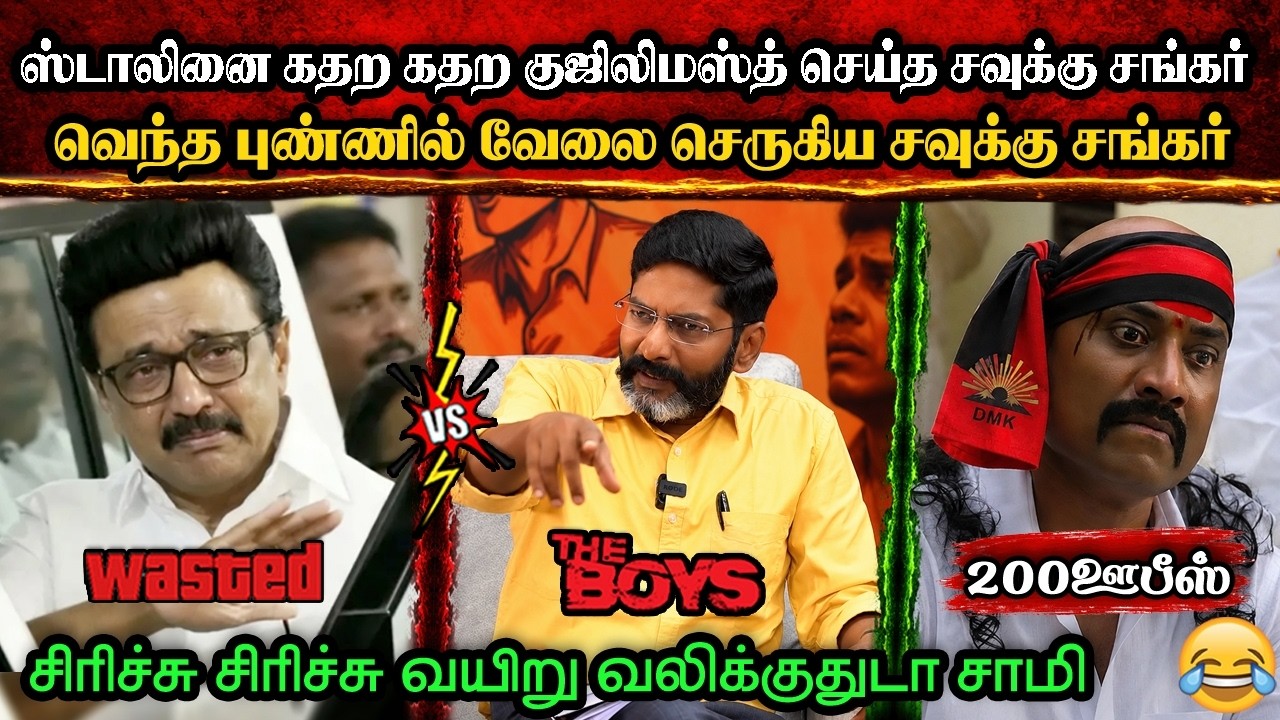 ஸ்டாலினை குஜிலிமஸ்த் செய்த சவுக்கு சங்கர்😂|DMK TROLL|DMK FAILS|SAVUKKU SHANKAR INTERVIEW|KPS