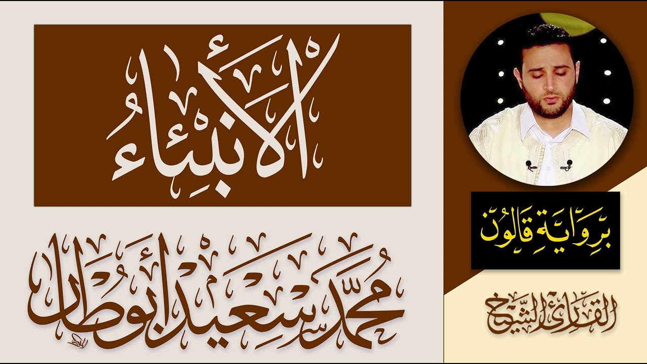 021 سورة الأنبياء كاملة | القارئ الليبي محمد سعيد أبوطار | رواية قالون عن نافع المدني