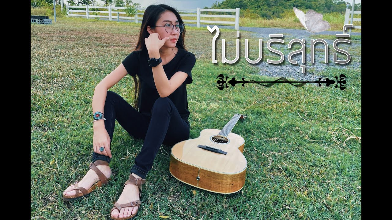 ไม่บริสุทธิ์ - มณทิพย์ ละสา Cover By หลิน เมญาณี เทียบเทียม