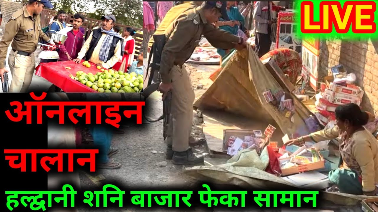 हल्द्वानी शनि बाजार पुलिस ने हटाया अतिक्रमण कई गाड़ियों चालान देखे | Haldwani Shani Bazar |