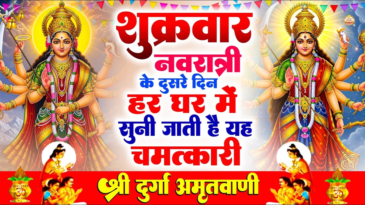 शुक्रवार के दिन हर घर में सुनी जाती हैं यह चमत्कारी दुर्गा अमृतवाणी | Durga Ji  #Amritwani Bhajan