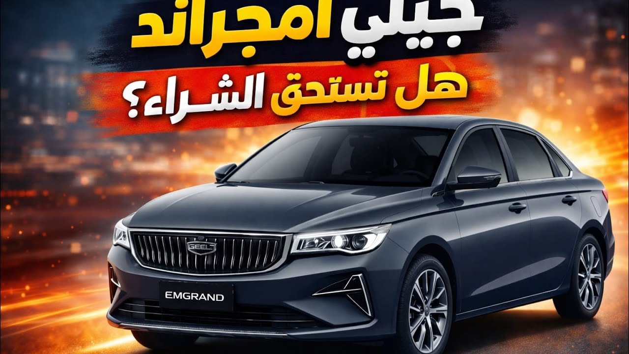 جيلي إمجراند | هل تستحق الشراء؟ تقييم شامل بالمميزات والعيوب Geely Emgrand