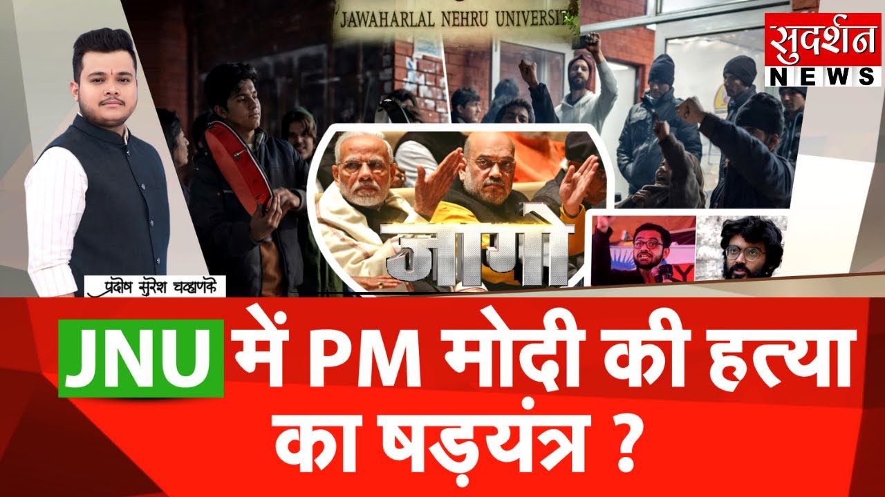 JNU में PM मोदी की हत्या का षड़यत्र ? Communist I PM Modi I Amit Shah I JNU Controversy I Jago