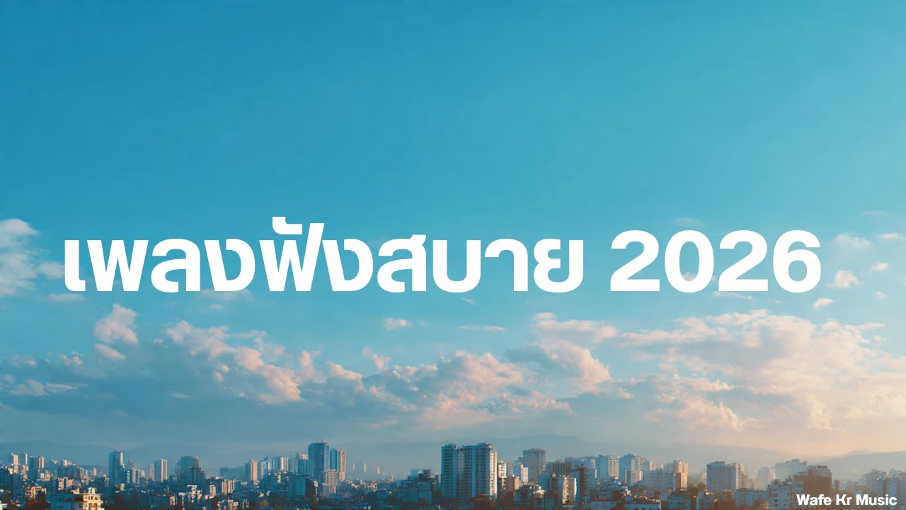 เพลงฟังสบาย 2026 | รวมเพลงเพราะ R&B Chill ฟังยาว ผ่อนคลาย ทำงาน นั่งชิล
