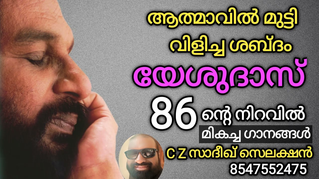 K J യേശുദാസ് 86 | മികച്ച ഗാനങ്ങൾ * ഗാനങ്ങളുടെ തിരഞ്ഞെടുപ്പ് C Z സാദീഖ് 854755247
