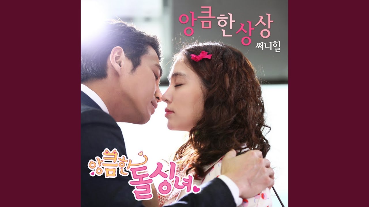 앙큼한 상상 (앙큼한 상상)
