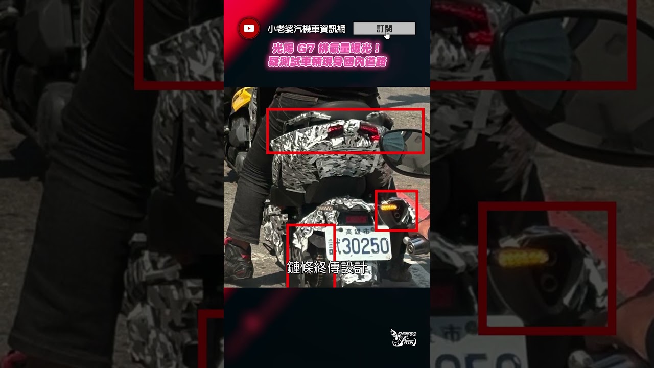 光陽 G7 排氣量曝光！疑測試車輛現身國內道路