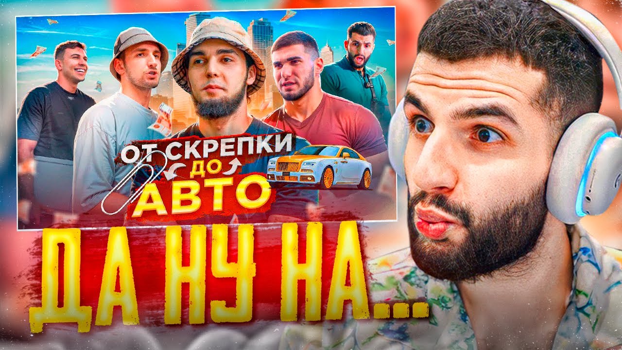 СТИЛ СМОТРИТ - ОБМЕНЯЛ СКРЕПКУ НА ЛЮКСОВЫЙ АВТО!💥| ЛИТВИН, ТАМАЕВ, СУБО, СТИЛ!
