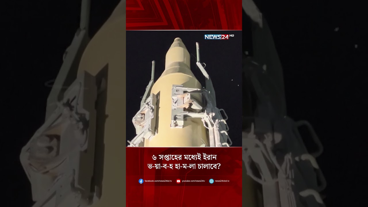 ৬ সপ্তাহের মধ্যেই ইরান ভ-য়া-ব-হ হা-ম-লা চালাবে? | NEWS24