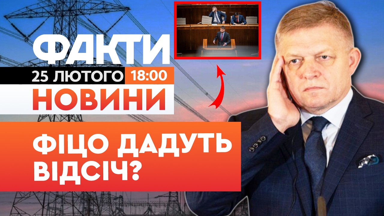 🚨 НОВИНИ: ПОДАЛИ ДО СУДУ! Словацька ОПОЗИЦІЯ виступила проти Фіцо! | Факти ICTV 25.02.2026