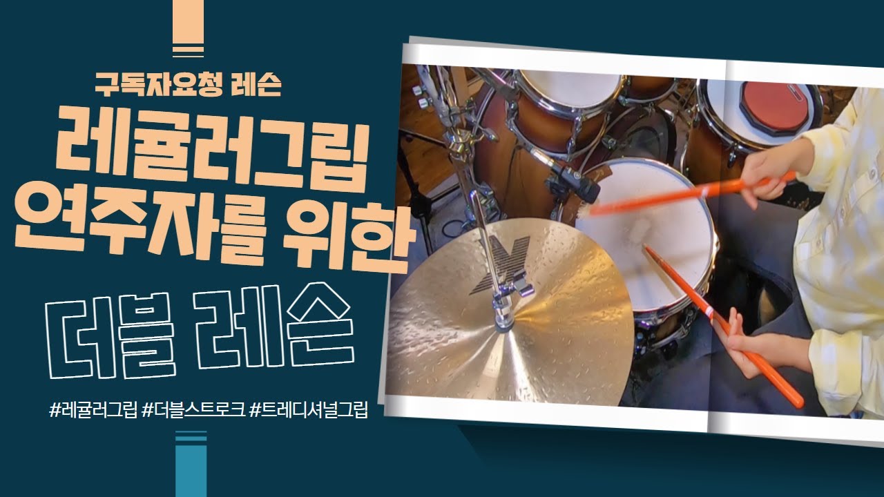 [스틱협찬][구독자요청레슨] 레귤러그립 연주자를 위한 더블스트로크 레슨