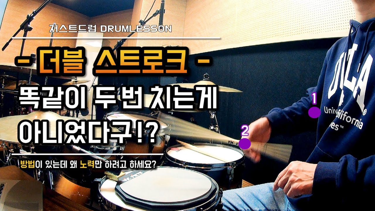 [드럼레슨]더블스트로크 정확한 연습방법! 이거 모르고 무작정 해도 안돼요! by 일산드럼학원 저스트드럼 Drum Lesson