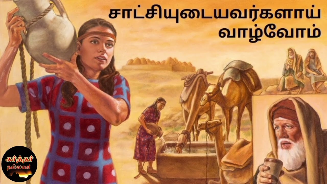 Karthar Nallavar | கர்த்தரிடத்தில் பிறருக்காக ஜெபிக்கிறவர்களாகவும் சாட்சியை பெற்றவர்களாயும் வாழ்வோம்