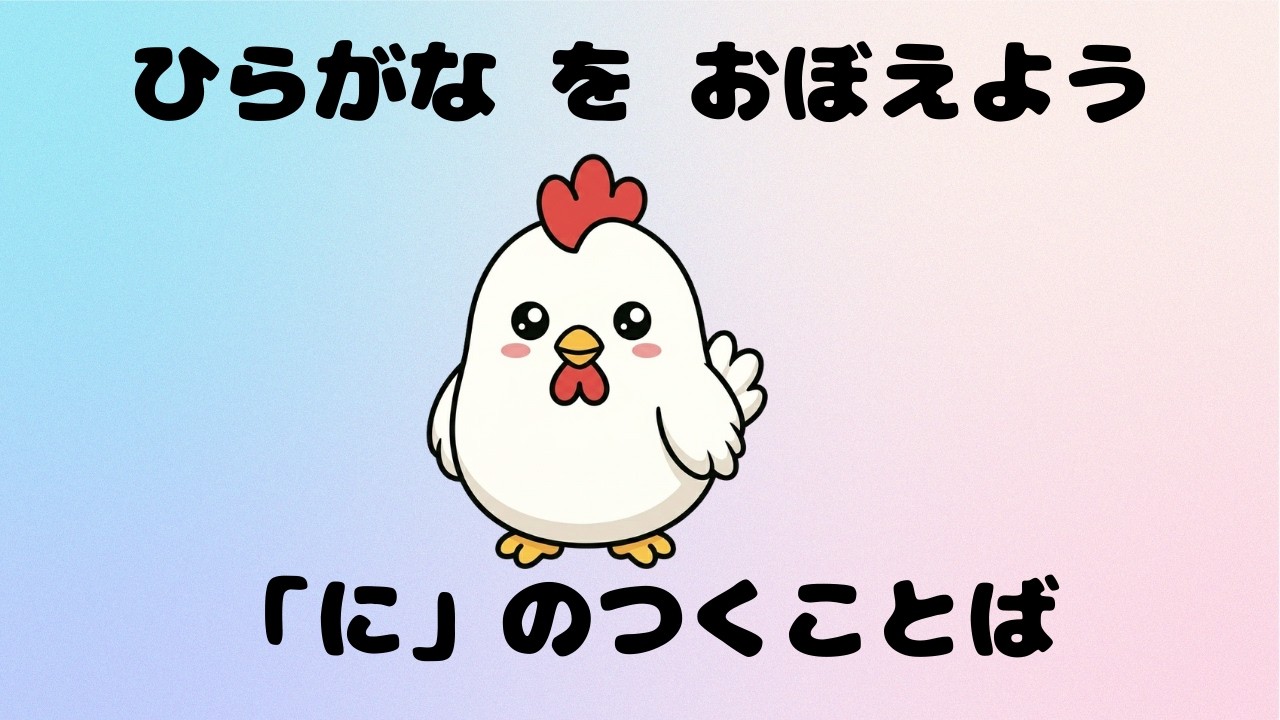 【2〜3歳向け】に からはじまることば｜ひらがな・知育動画